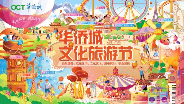 华侨城文化旅游节海报