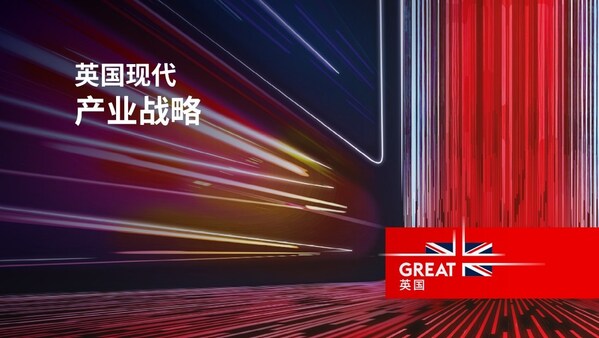英国发布《现代产业战略》 致力打造全球最适合经商的国家