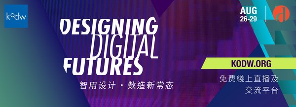 设计智识周KODW首度于网上举行
