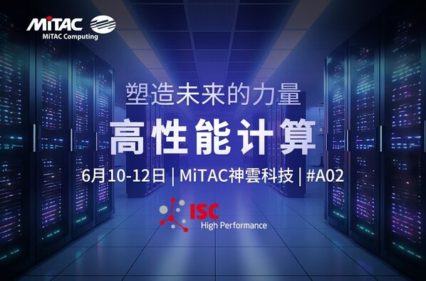 赋能 HPC 未来：MiTAC神雲科技在 ISC高性能计算大会2025 上展示先进服务器平台