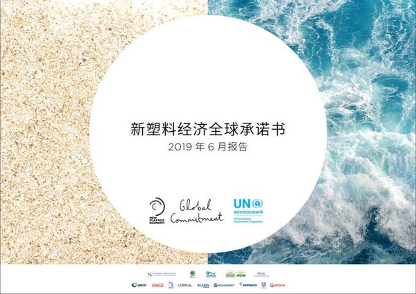 2019年新塑料经济全球承诺报告显示解决塑料污染取得了新进展：各企业已开始采取行动，淘汰使用有问题的塑料包装，并拟在2025年之前将包装中的再生塑料使用量增加5倍以上。联合利华（Unilever）、玛氏（Mars, Incorporated）和百事公司（PepsiCo）宣布2025年前将大幅减少原生塑料的使用。新一份报告将于2020年10月发布