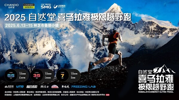 2025自然堂喜马拉雅极限越野跑