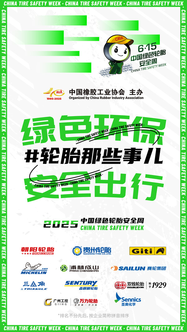 轮胎安全周即将启幕 构建全民轮胎安全知识网络