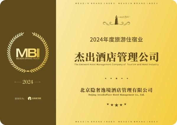 隐奢逸境荣膺迈点MBI 2024年度旅游住宿业杰出酒店管理公司，书写酒店管理新篇章