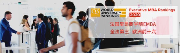 法国里昂商学院QS排名 GEMBA项目全法第三