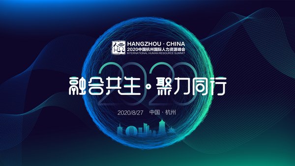 2020中国杭州国际人力资源峰会8月线下起航，助力企业重启与增长