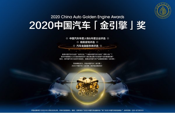2020中国汽车“金引擎”奖评选正式启动