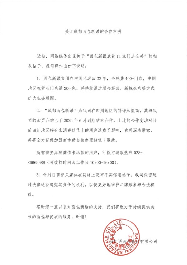 25年品牌面包新语回应！中国业务经营状况持续向好！