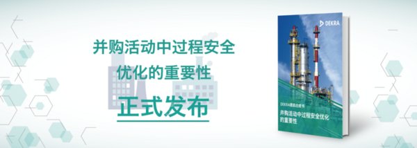 DEKRA德凯白皮书：并购活动中过程安全优化的重要性