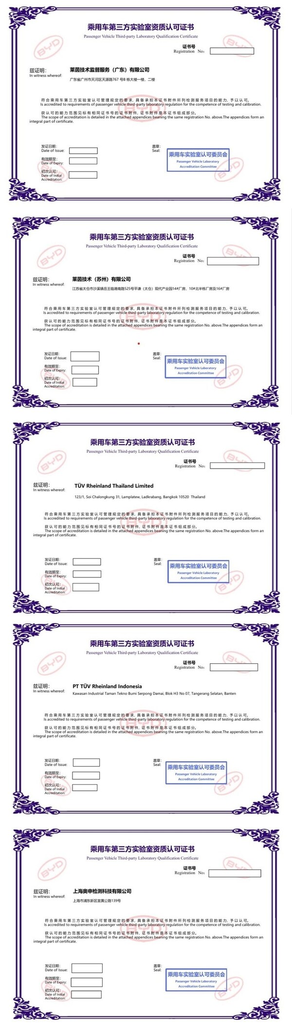 比亚迪汽车乘用车第三方实验室资质认可证书