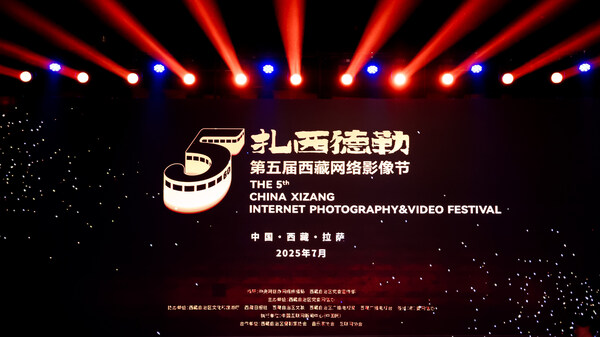 “扎西德勒”第五届西藏网络影像节颁奖典礼
