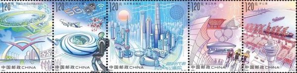 《新时代的浦东》特种邮票