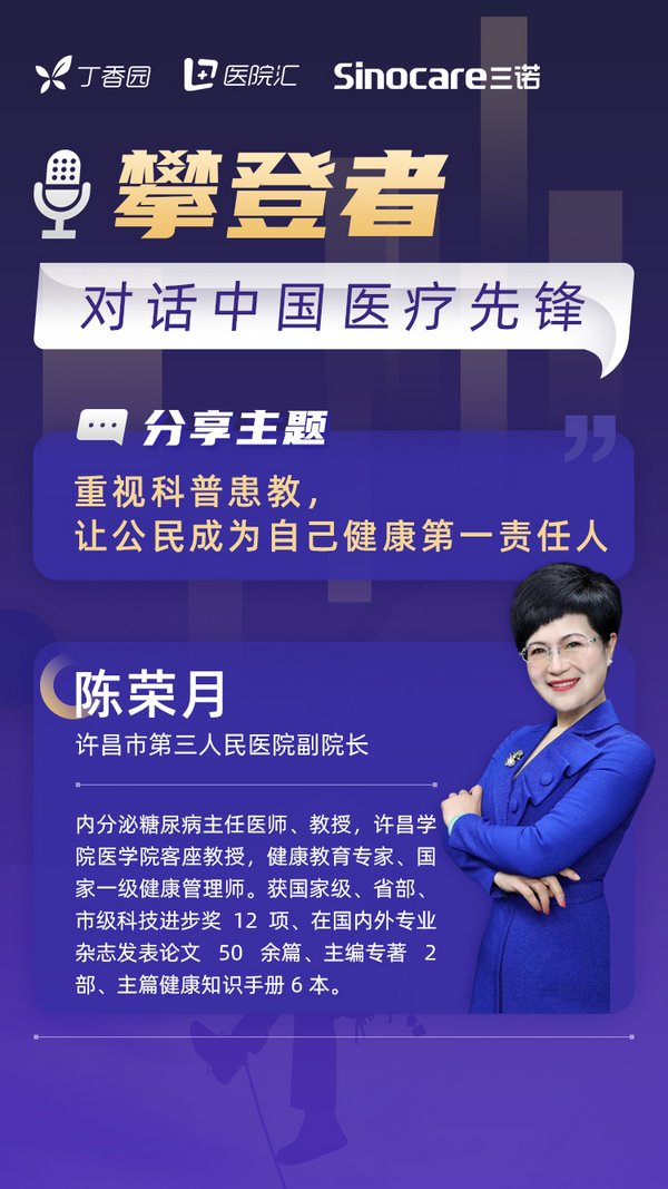 丁香园对话陈荣月：重视科普患教，让公民成为自己健康第一责任人