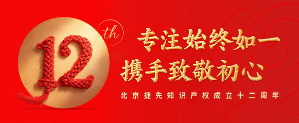 捷先知识产权成立12周年：专注始终如一 携手致敬初心