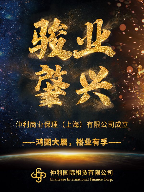 仲利商业保理（上海）有限公司成立