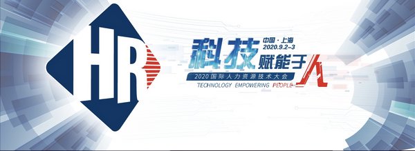 倒计时30天 2020国际人力资源技术大会即将启幕