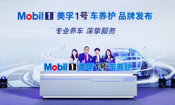 全新美孚1号车养护品牌发布启动时刻