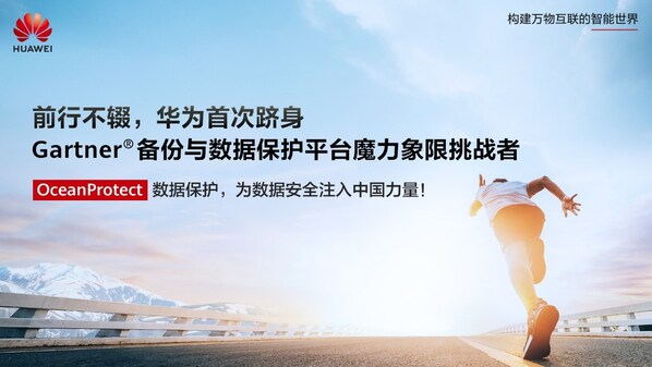 华为OceanProtect跻身Gartner®备份与数据保护平台魔力象限"挑战者"