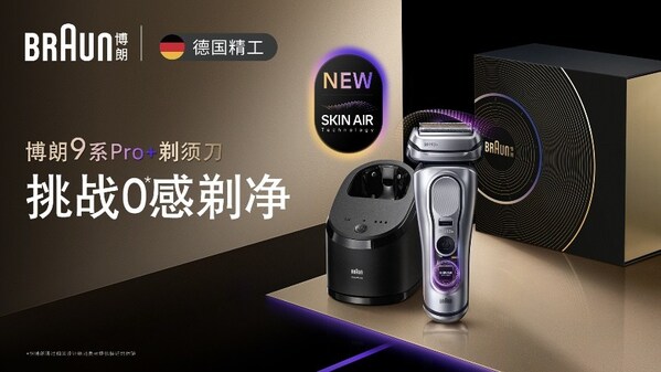 全新升级博朗9系Pro+巅峰版2.0剃须刀