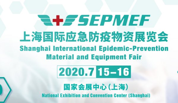 上海国际应急防疫物资展览会主题banner