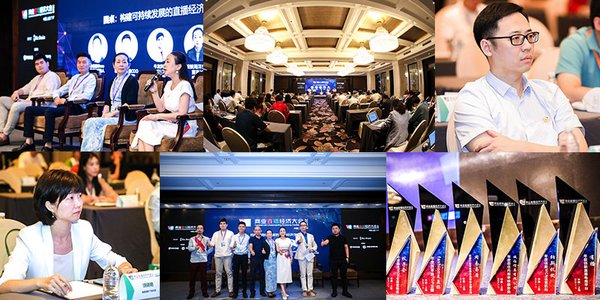 商业直播经济大会2020