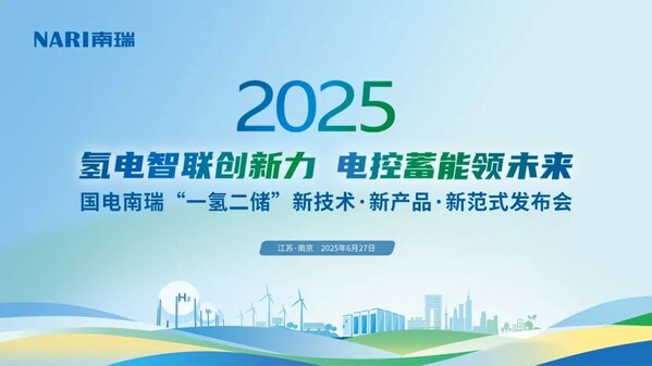 国电南瑞"一氢二储"新技术新产品新范式发布会在南京召开