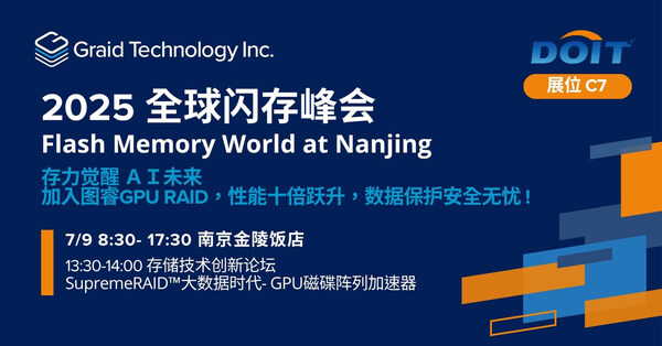 图睿科技亮相2025全球闪存峰会在南京