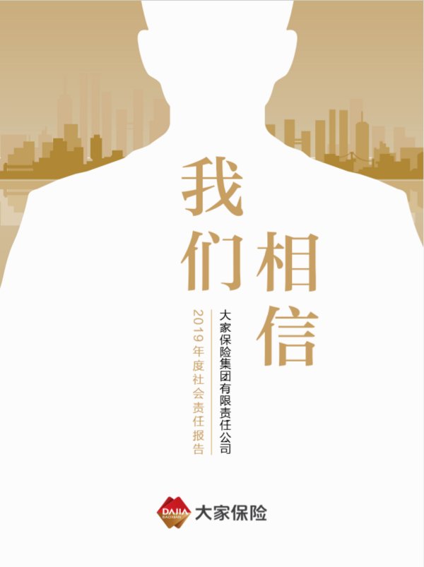大家保险集团首份社会责任报告发布