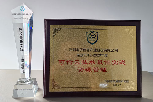 大规模云实践能力“排头兵”，浪潮云海OS获可信云技术最佳实践奖