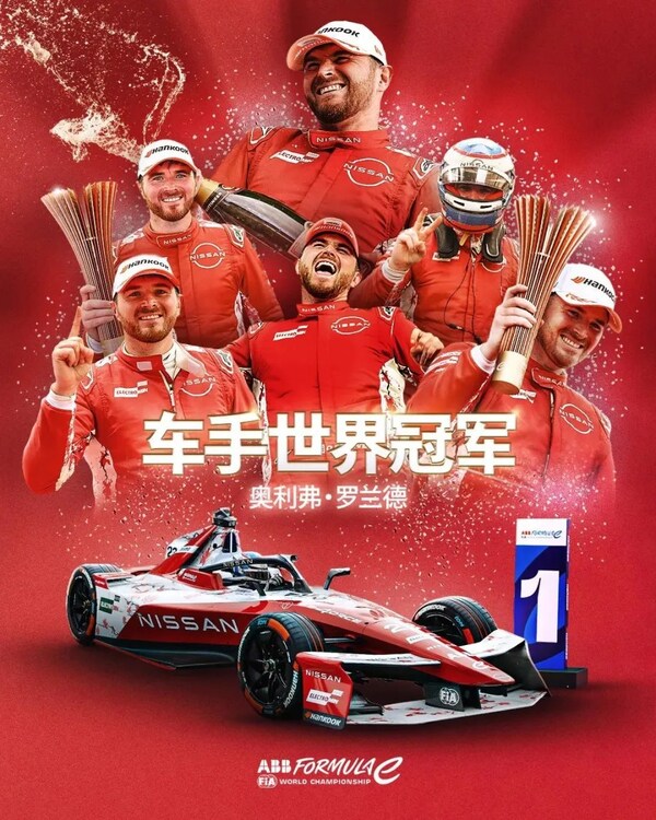 奥利弗·罗兰德加冕FE电动方程式第11赛季车手世界冠军