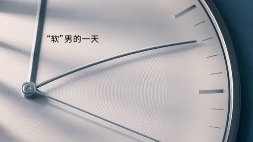 工作效率减半？“职场软男”可不是一件搞笑的事
