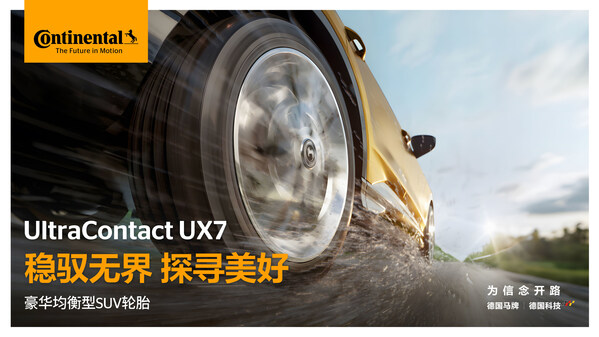 德国马牌发布豪华均衡型SUV轮胎UltraContact UX7