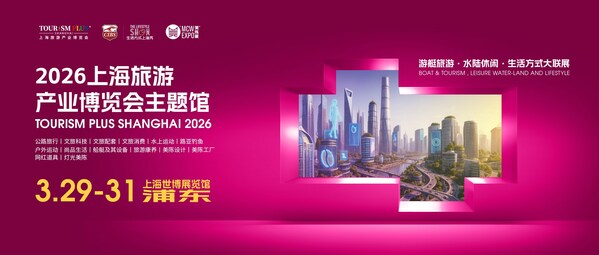招展开启！2026上海旅游产业博览会主题馆，路引未来！