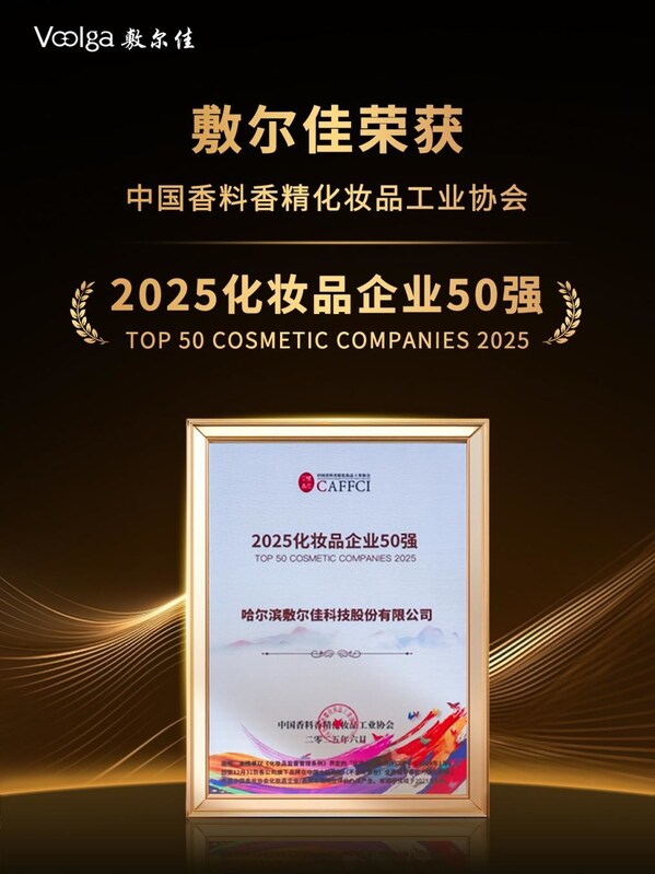 敷尔佳荣膺2025化妆品企业50强，以创新实力书写高质量发展