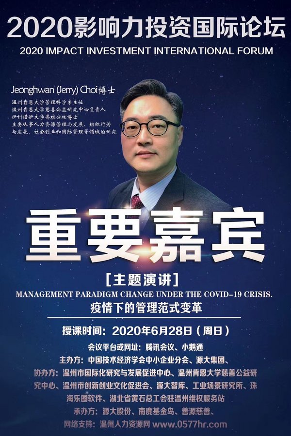 Jerry Choi教授：疫情下的管理范式变革