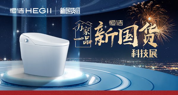 燃购一夏 恒洁“万家一品”新国货科技展火热来袭