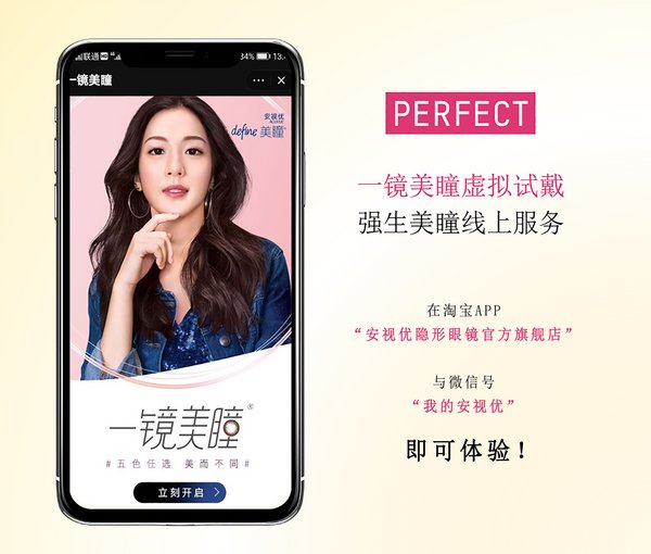 玩美移动携手强生安视优美瞳首次推出淘宝小程序及微信小程序 美瞳AR虚拟试戴服务