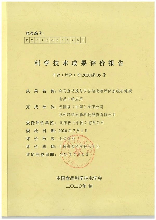 环特生物联合无限极共研的科学技术成果评价报告