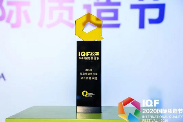 玛氏箭牌荣膺2020国际质造节“质造典范奖”