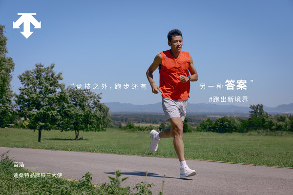迪桑特发布全新跑步主题短片《跑出新境界》