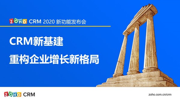 重构CRM新基建 (PRNewsfoto/Zoho中国)