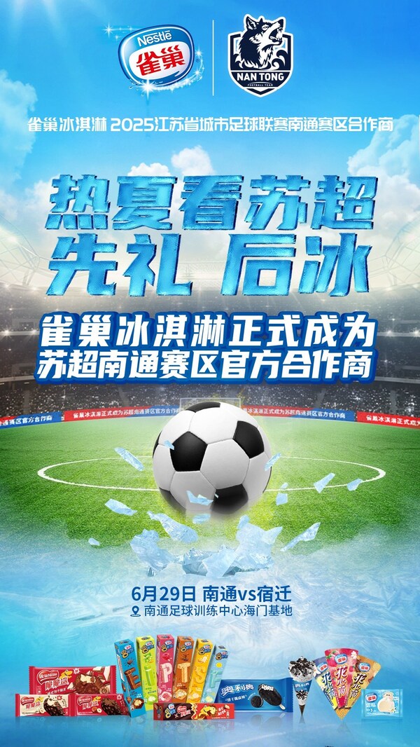 雀巢冰淇淋创新产品"出征"苏超，双赛区联动，为足球夏日注入冰爽活力
