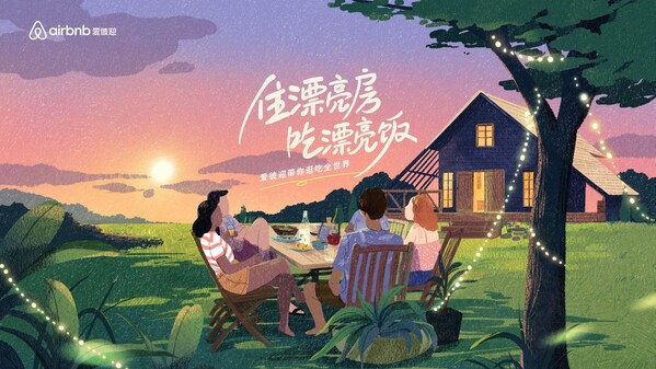 Airbnb爱彼迎发起金秋美食之旅，邀中国旅行者三国四城「住漂亮房，吃漂亮饭」