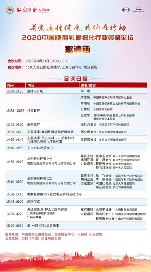 “2020年晚期乳腺癌化疗新策略论坛”将于8月23日举办