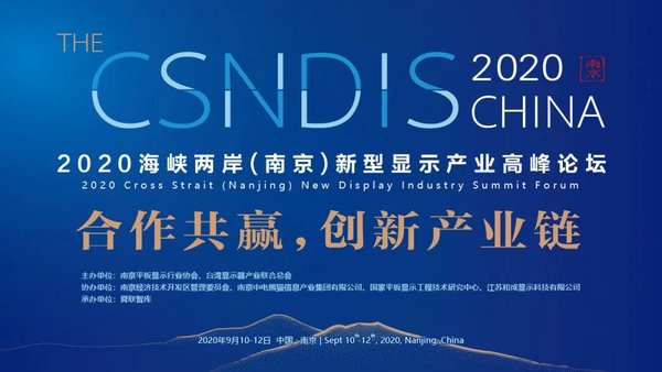 海峡两岸（南京）新型显示产业高峰论坛即将召开
