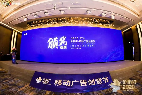 2020第六届金梧奖-移动广告创意节