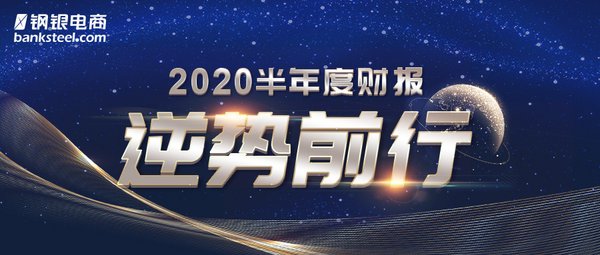 2020钢银电商半年报发布：核心指标逆势增长，净利润达1.26亿元