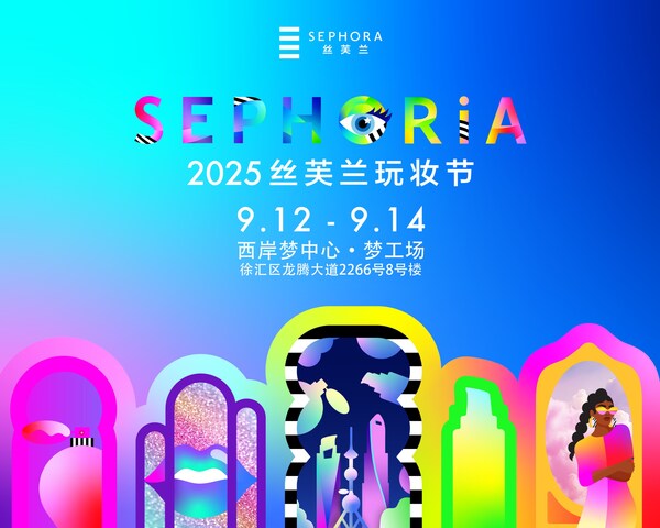 2025 SEPHORiA丝芙兰玩妆节早鸟票正式开售