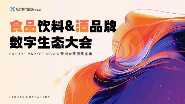 Future Marketing食品饮料&酒品牌数字生态大会暨未来营销大奖颁奖盛典