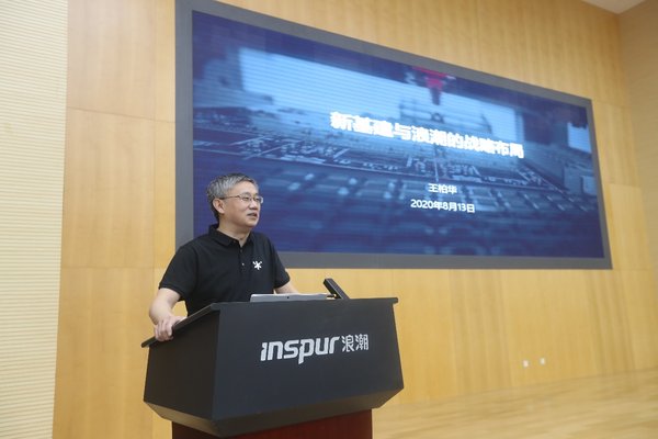 浪潮集团执行总裁王柏华发言